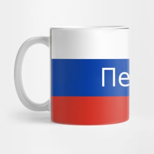 Perm City in Russian Flag Mug